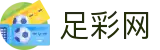 世界杯竞猜下注全球实时看球指南 - 足彩网